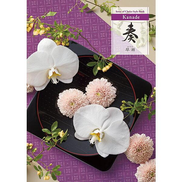 カタログギフト アピデ 奏 ｋａｎａｄｅ 早瀬 ３０ ｏｆｆ 送料無料 20050308 ギフトランド愛 通販 Yahoo ショッピング