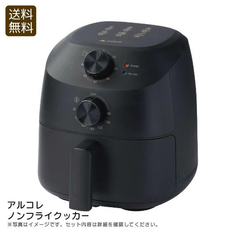 アルコレ ノンフライクッカー ANF-1200/K 【送料無料】 : ギフトランド