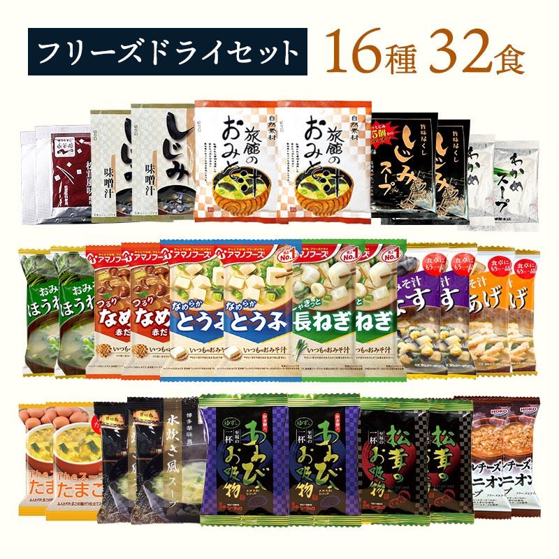 フリーズドライ 味噌汁 スープ 16種32食 送料無料 インスタント 食品 おみそ汁 栗原園 アマノフーズ 即席味噌汁 たまご 卵 オニオン わかめ しじみ（Yahoo!・内祝いのギフトランドショーワ）