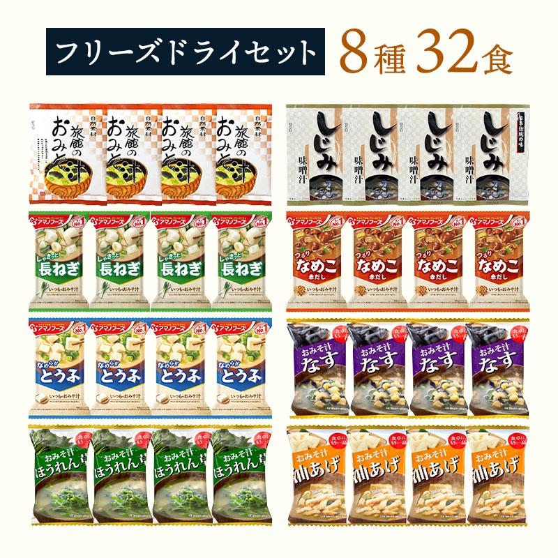 フリーズドライ 味噌汁 スープ 8種32食 送料無料 インスタント 食品 おみそ汁 栗原園 アマノフーズ 即席味噌汁 オニオン わかめ しじみ（Yahoo!・内祝いのギフトランドショーワ）