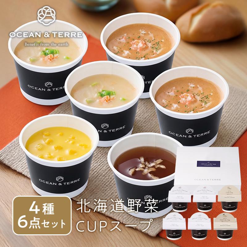 母の日 内祝い ギフト 北海道 カップ スープ 6点 粉末タイプ 食べ物 入学祝い 父の日 2026  出産内祝い お返し 3000円 プレゼント eギフト ソーシャルギフト（Yahoo!・内祝いのギフトランドショーワ）