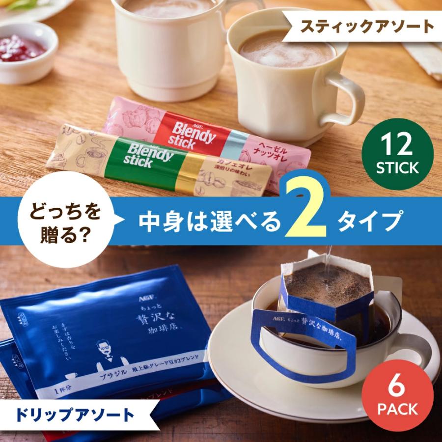 ちょっと贅沢な珈琲店 AGF コーヒー ギフト ドリップコーヒー 6包 2000