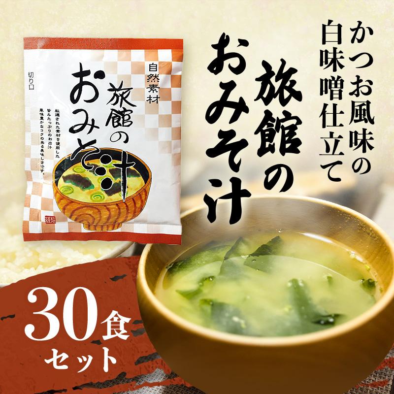 味噌汁 フリーズドライ 粉末 旅館のお味噌汁 30袋 インスタント おみそ汁 送料無料 即席 スープ 保存食 非常食 防災食 食品 業務用 お徳用 一人暮らし 仕送り（Yahoo!・内祝いのギフトランドショーワ）