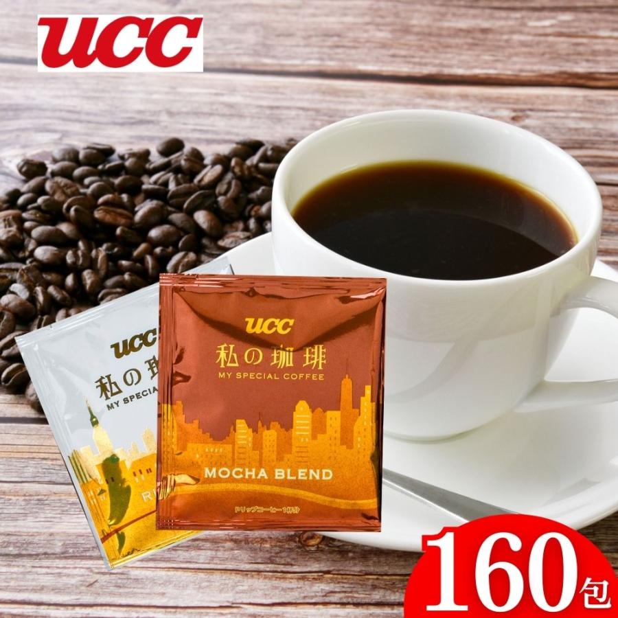 UCC 訳あり 在庫処分 私の珈琲 ドリップパック 160包 【賞味期限 2026