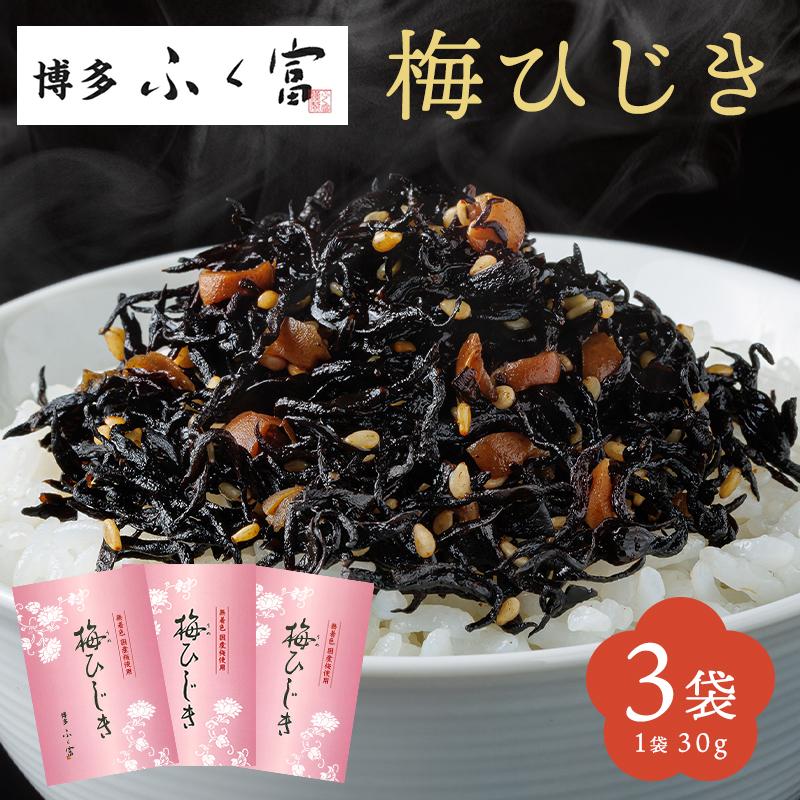 博多ふく富 梅ひじき 90g(30g×3袋) 1000円ポッキリ 送料無料 国産 無着色 ふりかけ 博多 福岡 お取り寄せグルメ グルメ食品（Yahoo!・内祝いのギフトランドショーワ）
