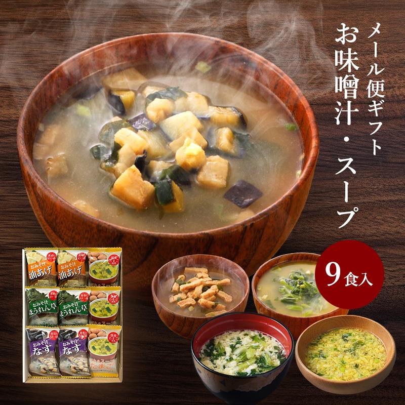 父の日 内祝い ギフト 味噌汁 フリーズドライ 9食入 香典返し お返し