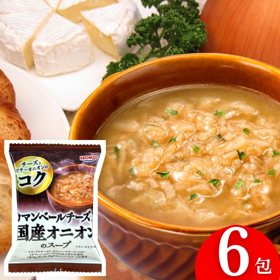 1000円ポッキリ 送料無料 カマンベールチーズ入り 国産 オニオンスープ 6食 宝幸 フリーズドライ インスタント食品 アレンジメニュー オニオングラタンスープ（Yahoo!・内祝いのギフトランドショーワ）