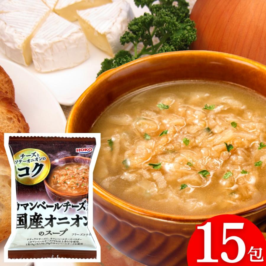 カマンベールチーズ入り 国産 オニオンスープ 15食 送料無料 宝幸 