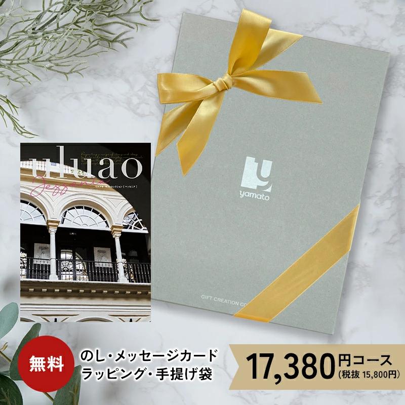 父の日 カタログギフト ウルアオ 17380円コース 15000円 2万円 内祝い