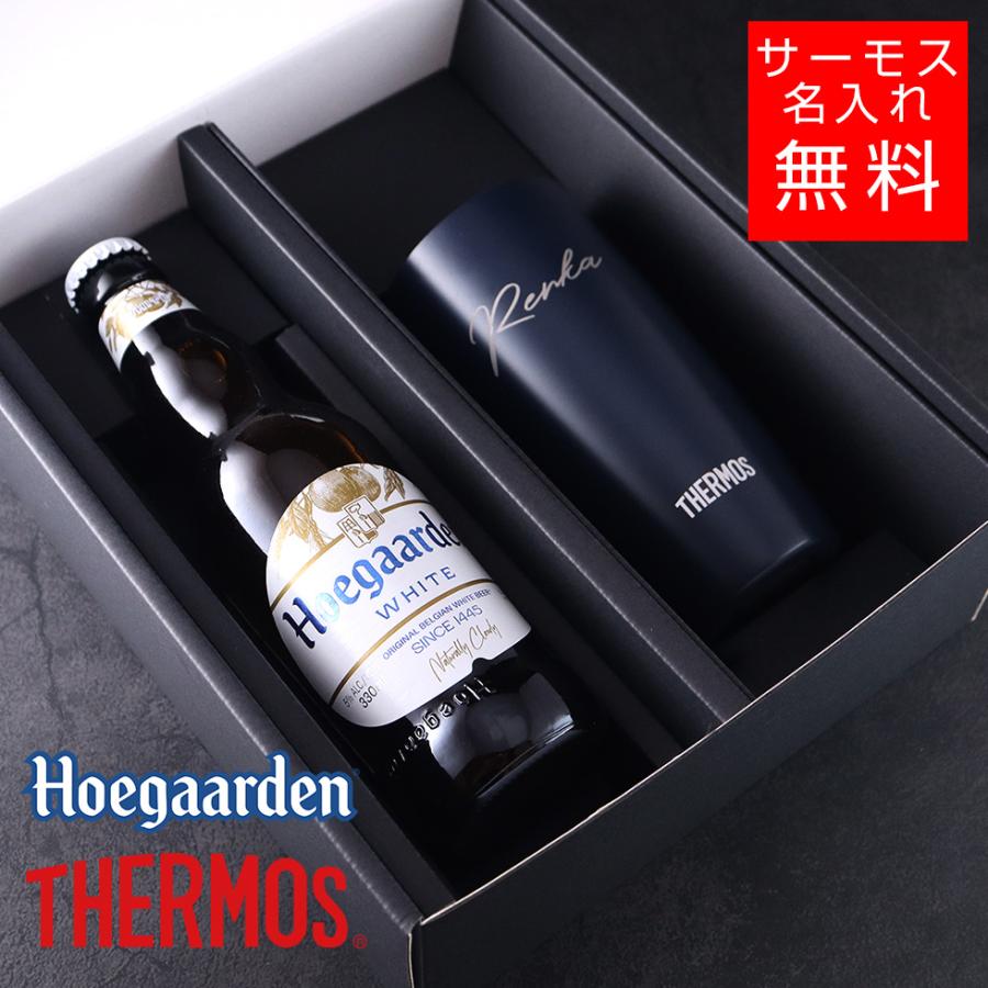 【名入れ ビール 】ヒューガルデン＆サーモスセット タンブラー 真空断熱 マグカップ 名入れ 名前入り オリジナル ギフト 彫刻 プレゼント 成人祝い 誕生日 | 