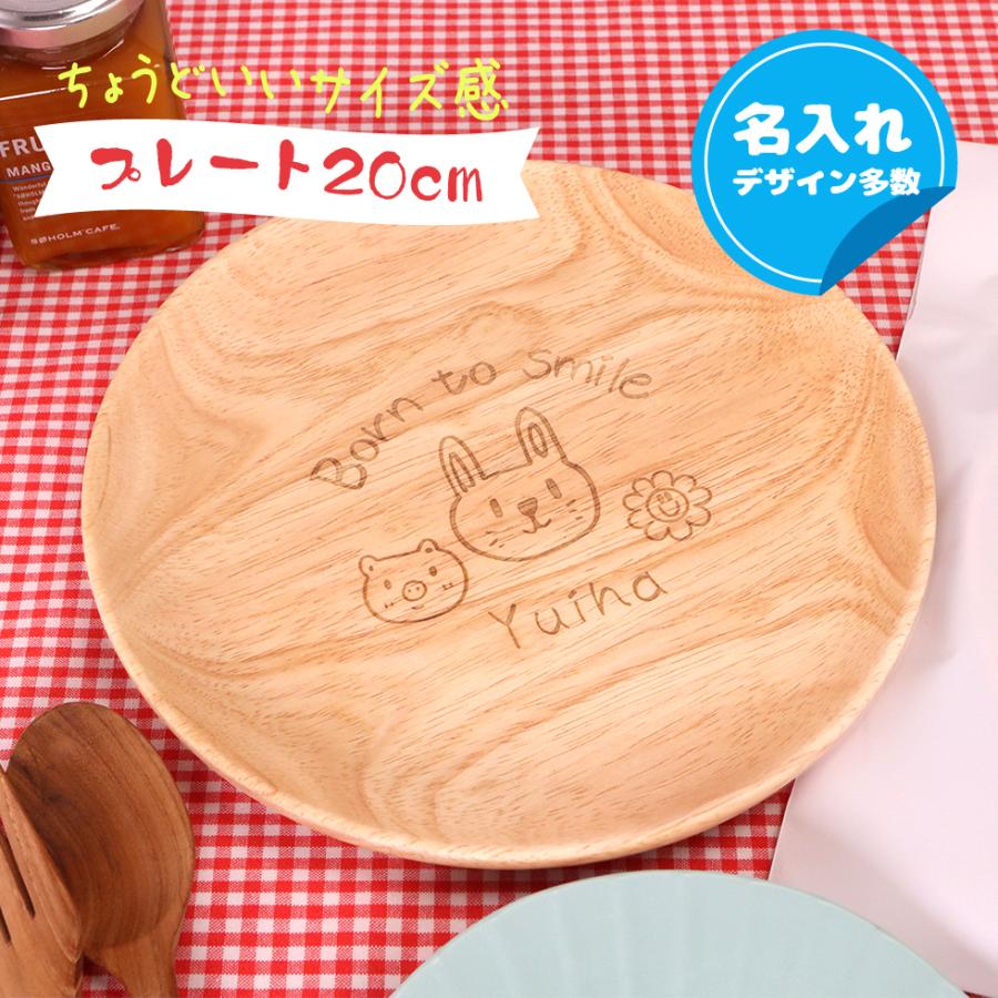 名前入りプレート】木製プレート 20cm 皿 プレート 名入れ 名前入り