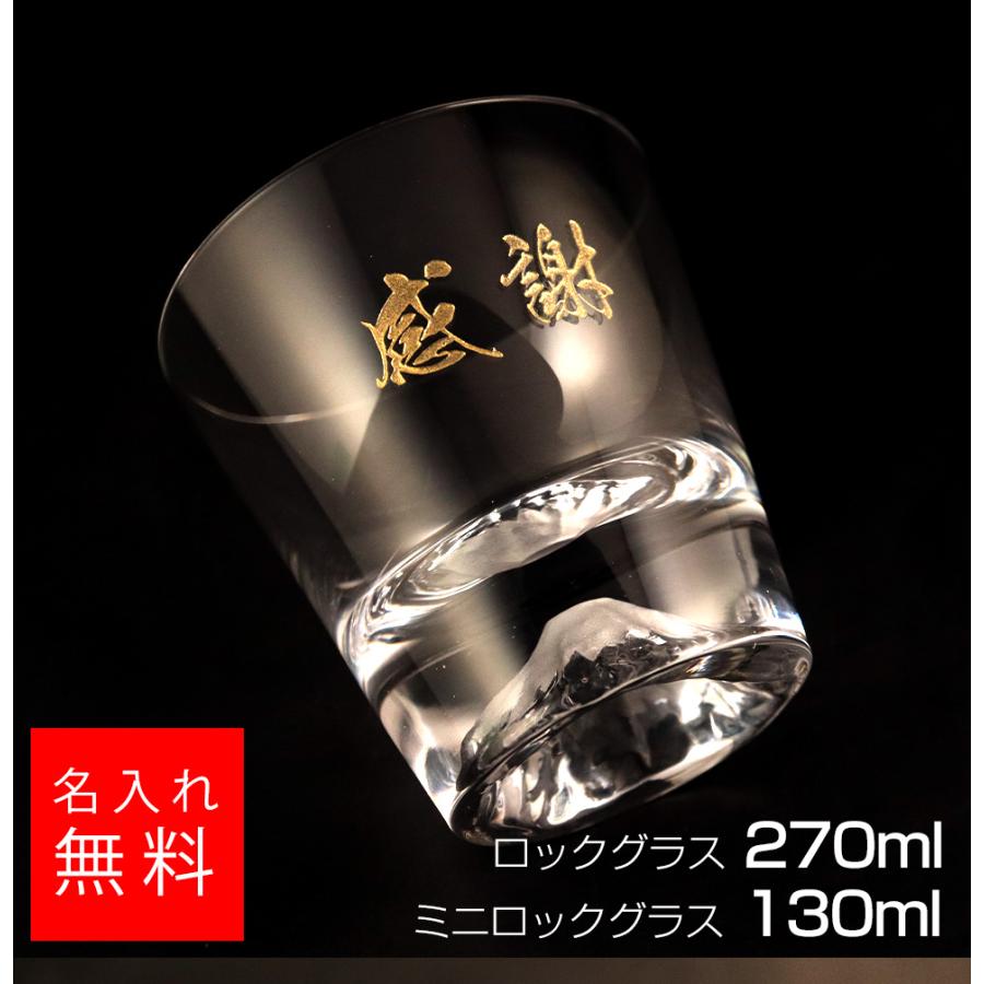 【名入れ グラス】富士山 グラス 正規品 名入れ 名前入り ギフト 彫刻 プレゼント お歳暮 成人祝い 結婚記念 誕生日 出産祝い 男性 女性 贈り物 退職祝い | 