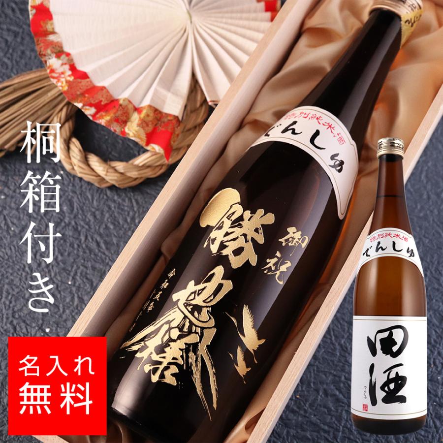 田酒 名入れ 特別純米酒 桐箱入り日本酒 720ml 彫刻 酒 お酒 名前入り