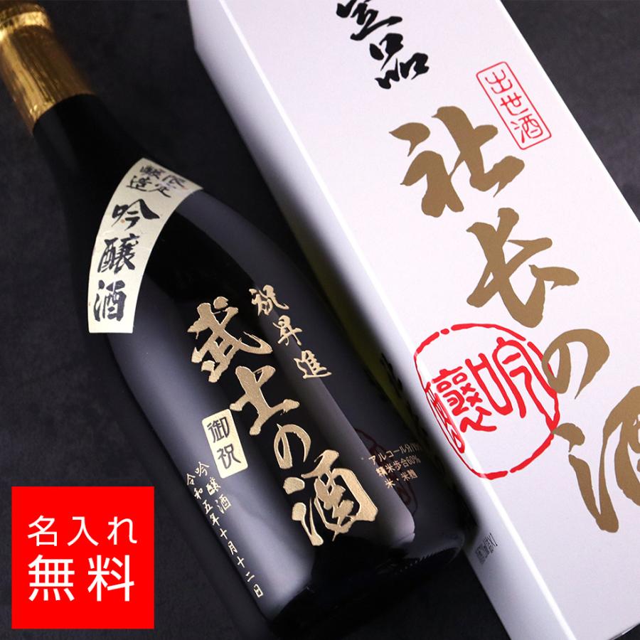 名入れ 社長の酒 吟醸酒 松岡酒造 日本酒 720ml 彫刻 酒 お酒 名前入り