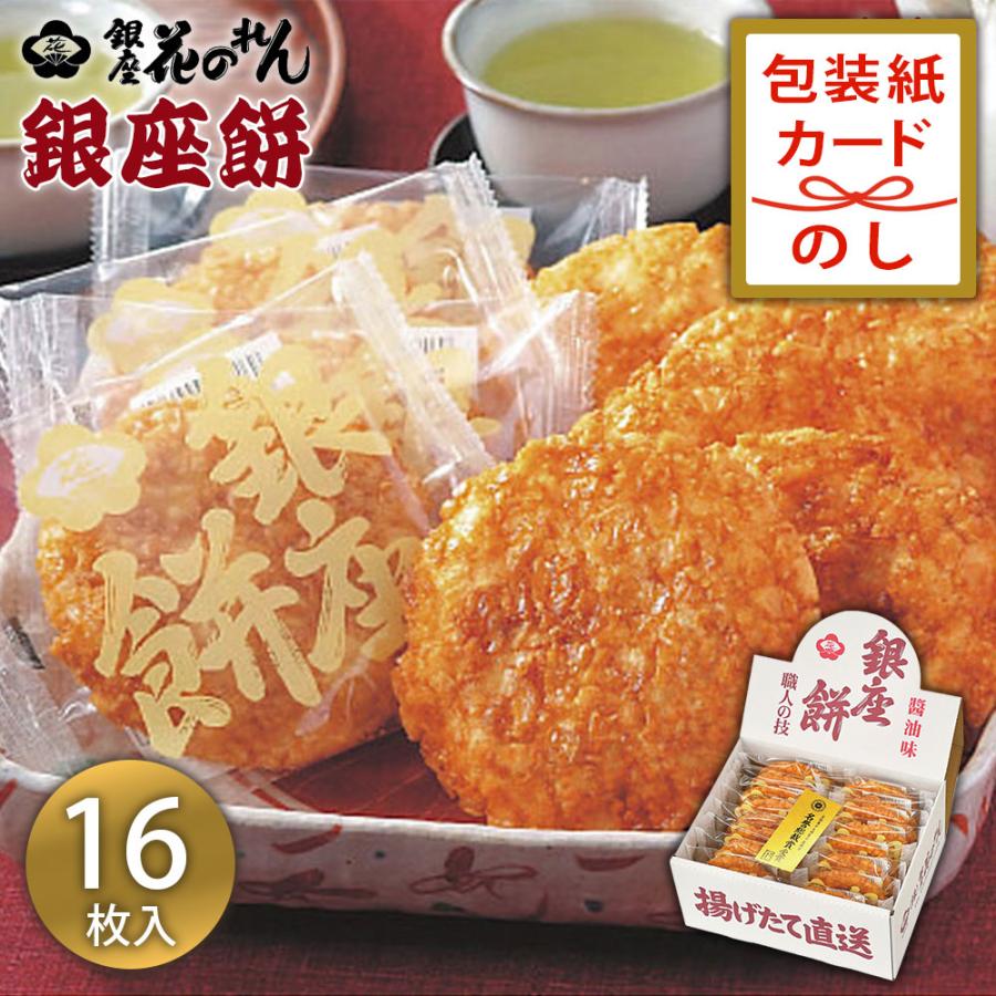 せんべい ギフト お土産  銀座花のれん 銀座餅（１６枚） 00410123 米菓 個包装 (Q)（Yahoo!・ギフトマン Yahoo!店）