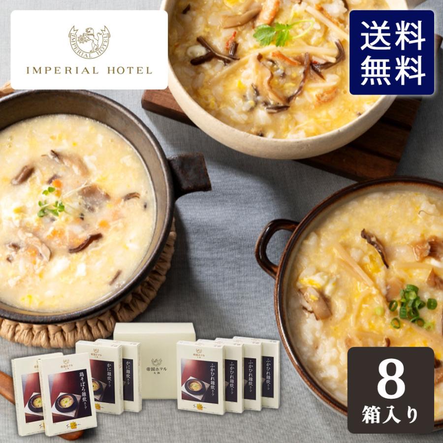 帝国ホテル 雑炊スープセット 8食 帝国ホテル大阪 雑炊スープセット （8食） IZ-50 (Q) 送料無料 御祝