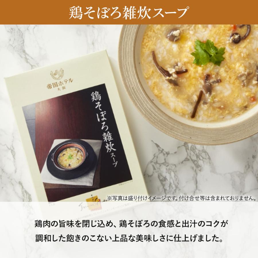 帝国ホテル大阪 雑炊スープセット （8食） IZ-50 (Q) 送料無料 御祝