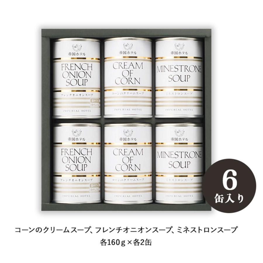 帝国ホテル ス―プ缶詰詰合せ 6種16缶入 帝国ホテル スープ ギフト 缶詰詰合せ 6食 TS-30 スープ缶 ギフト