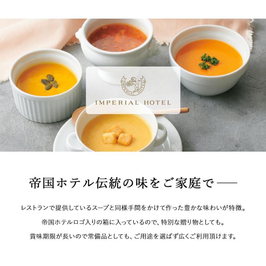 帝国ホテル ギフト スープ缶詰詰合せ (8缶) IHS-50 スープギフト 保存