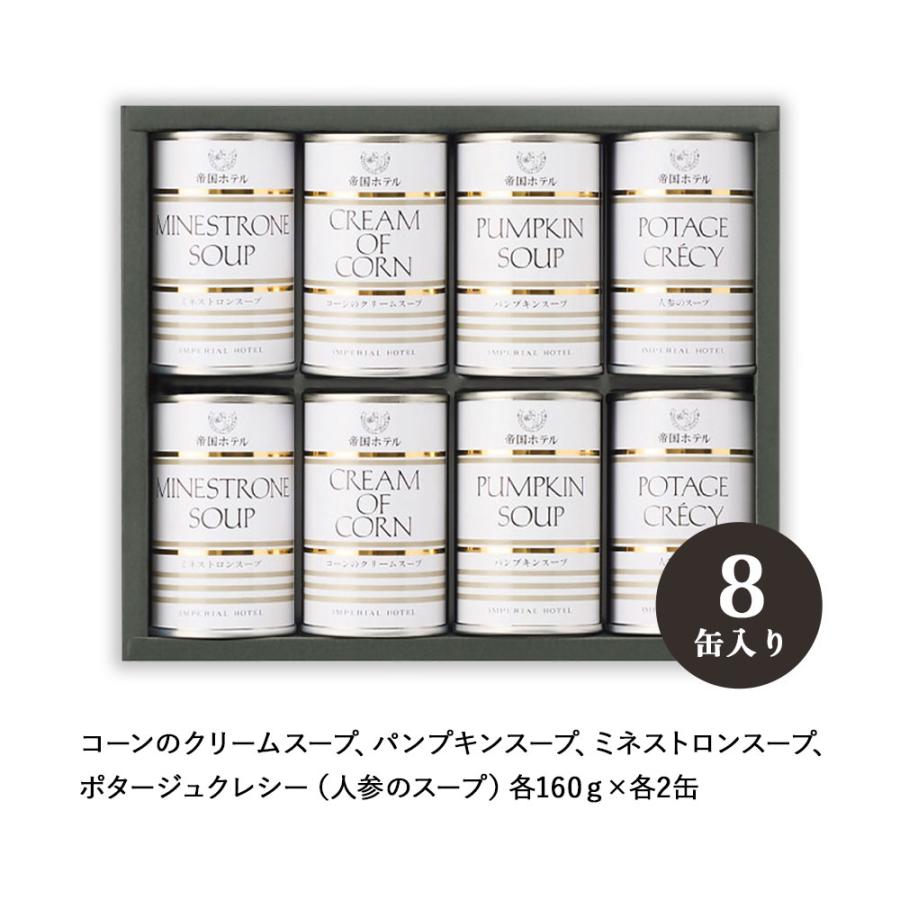 帝国ホテル ギフト スープ缶詰詰合せ (8缶) IHS-50 スープギフト 保存