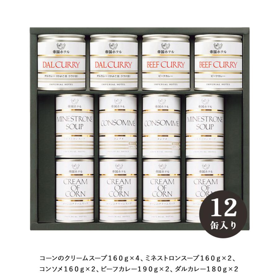 帝国ホテル スープ・カレー缶詰詰合せ ISC-100A （12缶） (ya) 送料