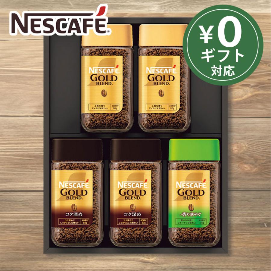 インスタントコーヒーギフト ネスカフェ プレミアムレギュラーソリュブルコーヒーギフト N55-A  (ya) 御祝 内祝 香典返し 御供 ご挨拶 粗品 御礼 母の日 父の日（Yahoo!・ギフトマン Yahoo!店）
