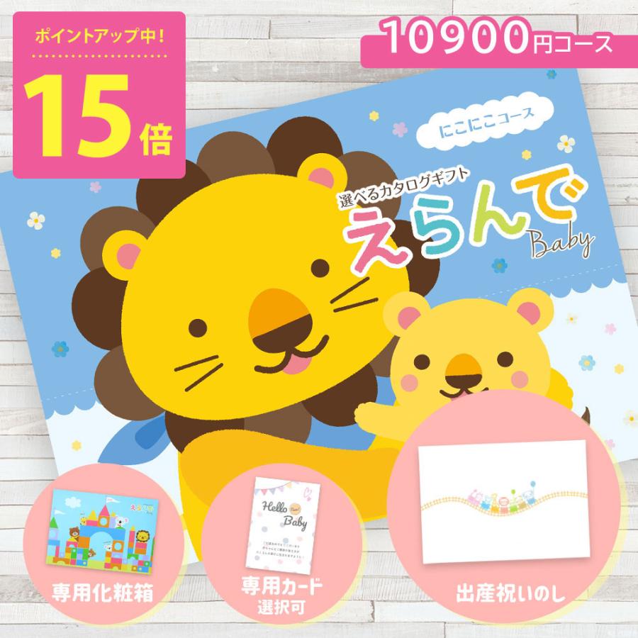カタログギフト 出産祝い えらんで 赤ちゃん ベビー 10900円コース ハーモニック えらんで にこにこコース er621 送料無料 ネコポス (sane◆)（Yahoo!・ギフトマン Yahoo!店）
