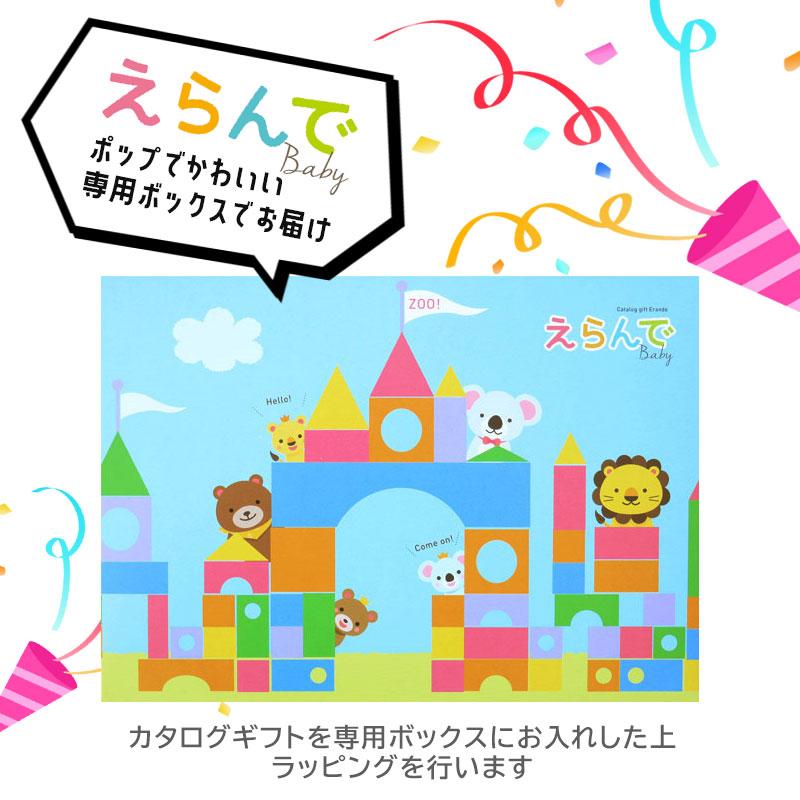 ハーモニック カタログギフト 出産祝い えらんで 赤ちゃん ベビー 送料