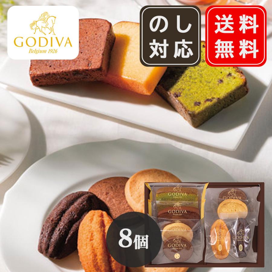 ゴディバ（GODIVA） パティスリーアソートメント 8個入（209238