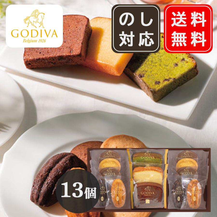 ゴディバ（GODIVA） パティスリーアソートメント 13個入（209239