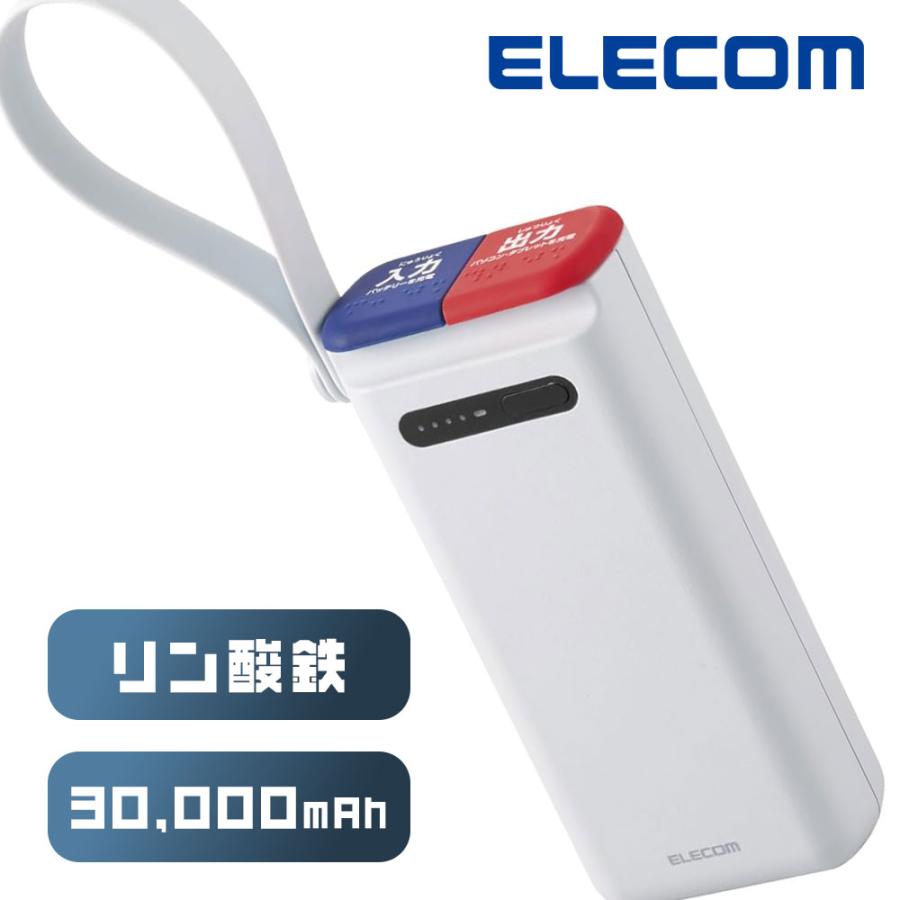 ELECOM（エレコム） モバイルバッテリー リン酸鉄 長寿命 30000mAh PD