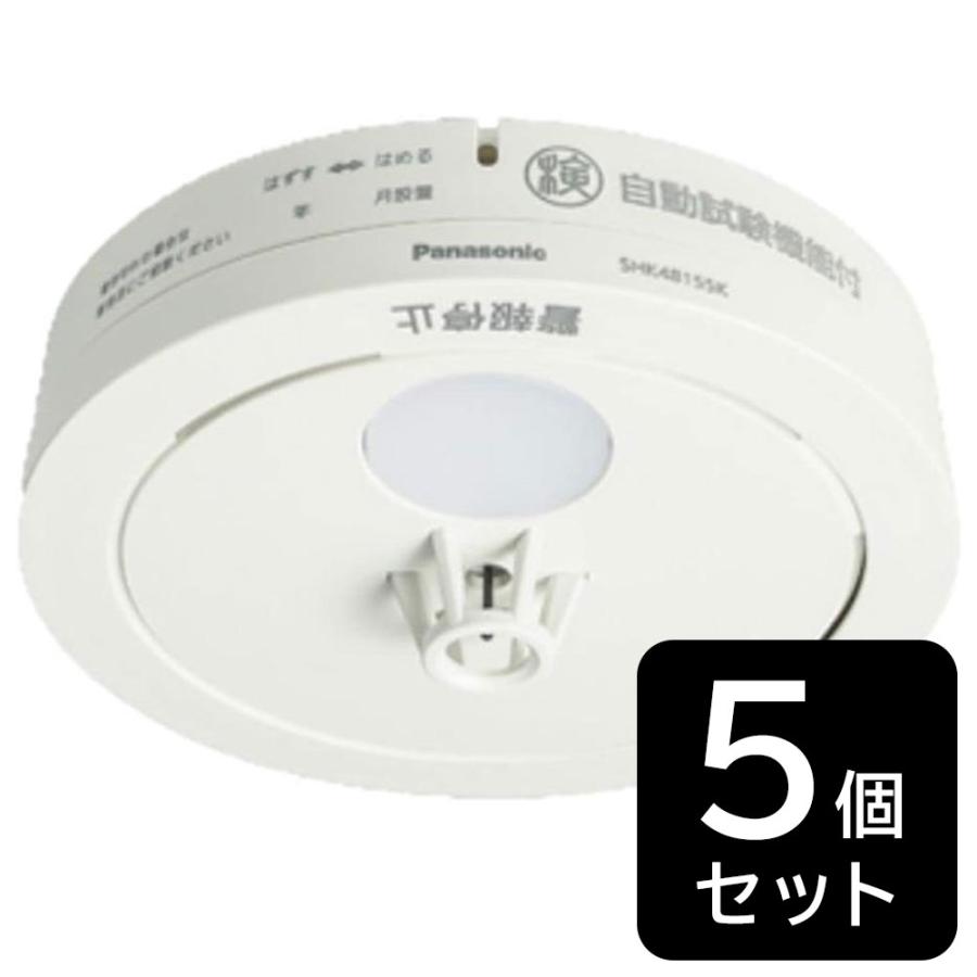 SHK48155K 5個 ねつ当番 Panasonic（パナソニック） 【5個セット】熱感知器 ねつ当番 SHK48155K