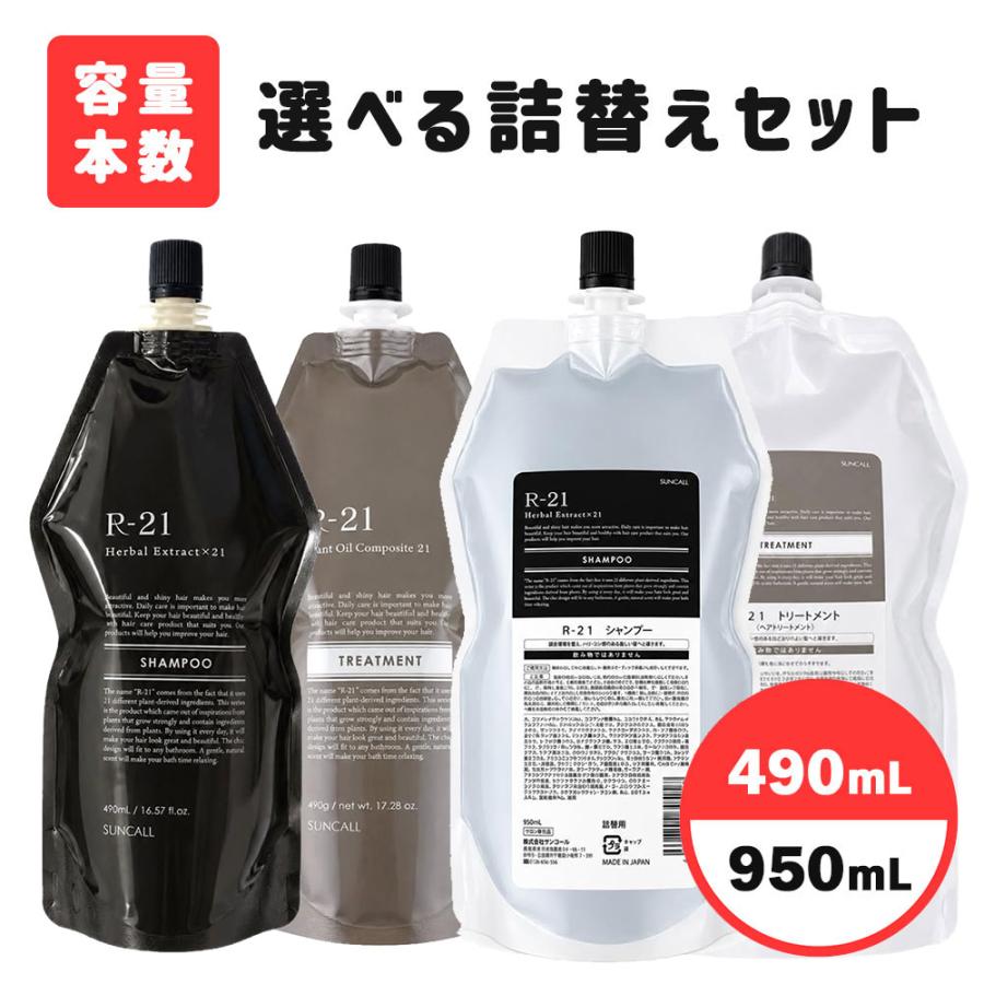 サンコール R-21 シャンプー 700mL &トリートメント 700g セット SUNCALL（サンコール） R-21 シャンプー 700mL 詰め替え +