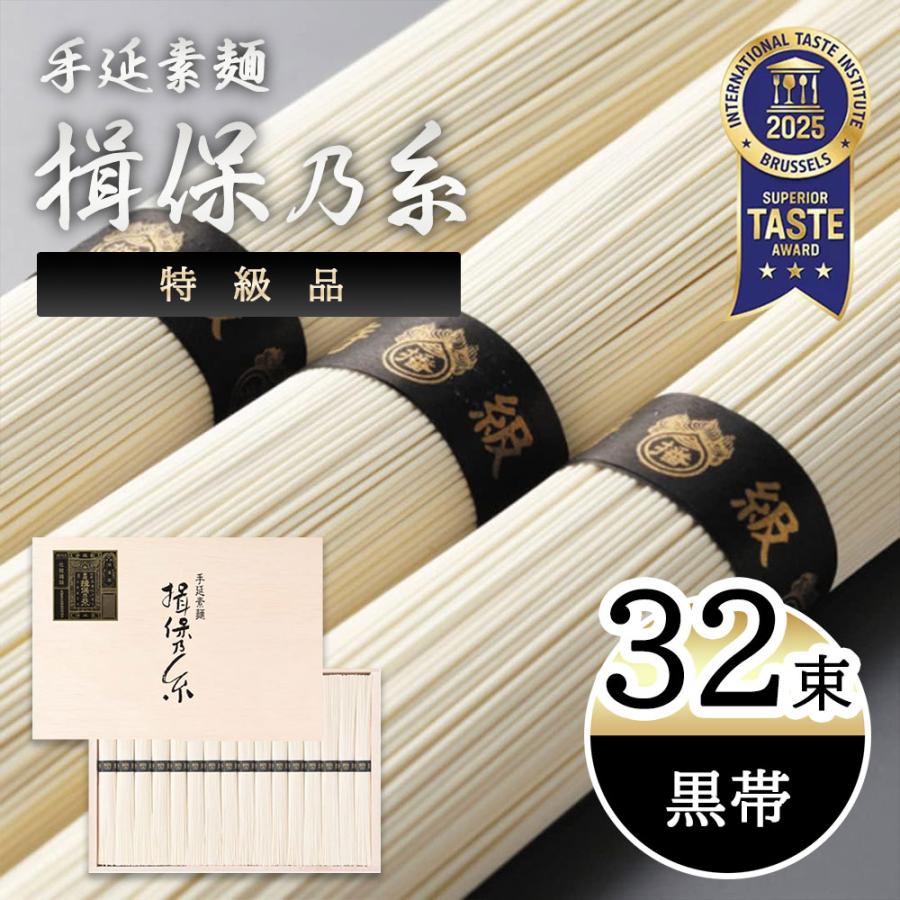 揖保乃糸 素麺 そうめん ギフト 手延素麺 黒帯 特級品 新物 大容量 50g