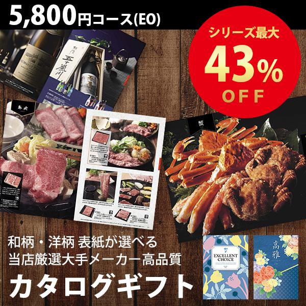 カタログギフト 内祝い 出産内祝 結婚内祝 香典返し 送料無料 5800円コース EO (メール便) グルメ 体験も充実 人気 お得 ギフト カタログ 敬老の日｜giftman