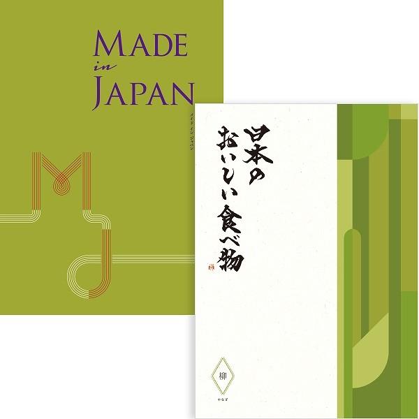 カタログギフト 20950円コース Made In Japan with 日本のおいしい食べ物 MJ21 + 柳set   （送料無料）  ▲