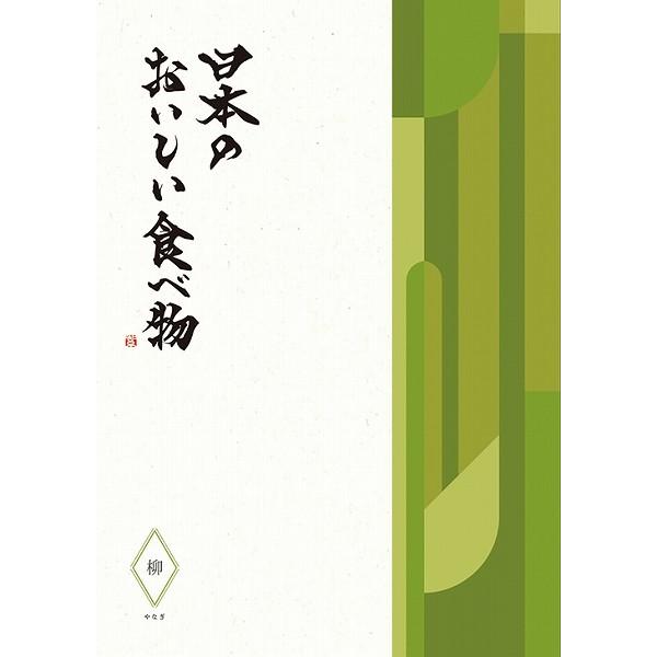カタログギフト 20950円コース Made In Japan with 日本のおいしい食べ物 MJ21 + 柳set   （送料無料）  ▲の画像