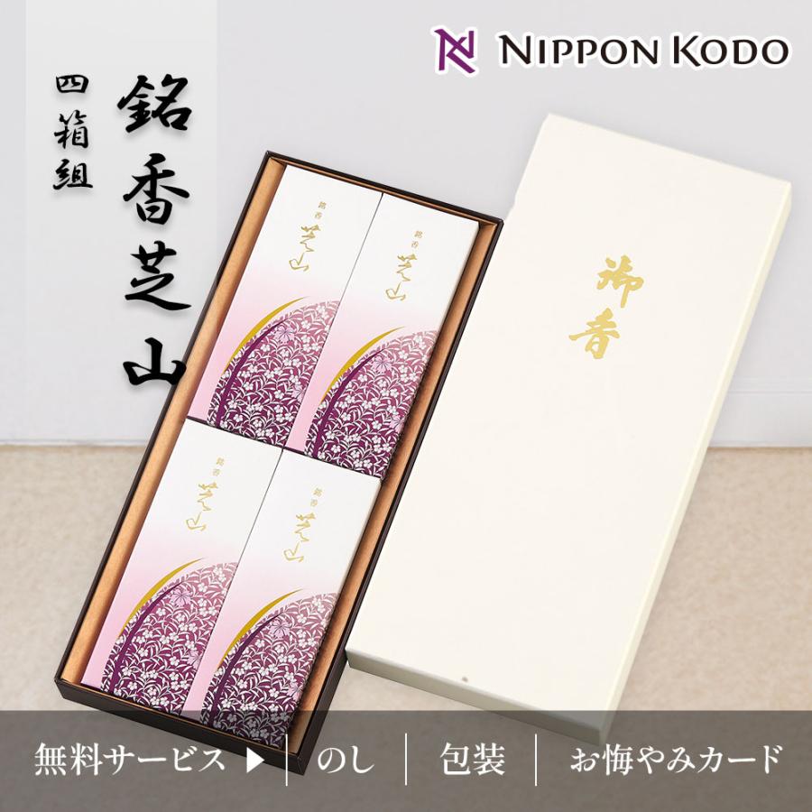 日本香堂 線香 銘香芝山 進物 4箱セット 65018 のし包装対応 御供 贈答