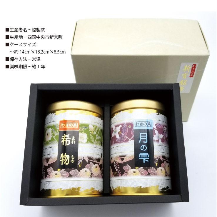 父の日 ギフト 新宮茶 希物80g 月の雫80g 四国のお茶 美味しい