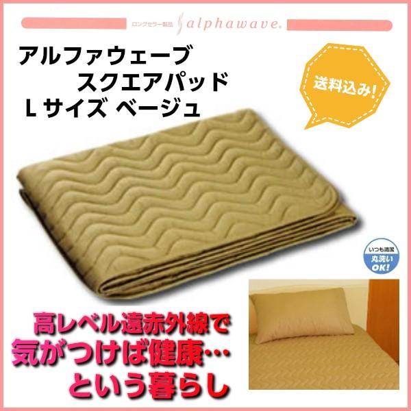 アルファウェーブ・スクエアパッド ベージュ（Ｌサイズ） 遠赤外線アルファウェーブ・スクエアパッドLサイズ ベージュ