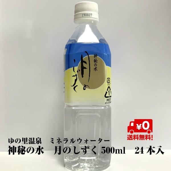 月のしずく ミネラルウォーター 500ml×24本（Yahoo!・ギフトショップみわ）