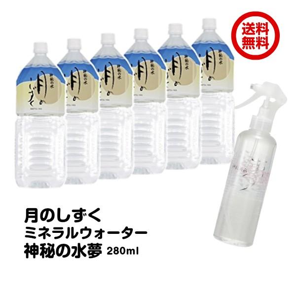 ゆの里月のしずくミネラルウォーター２リットル×６本と神秘の水夢280mlのセット（Yahoo!・ギフトショップみわ）