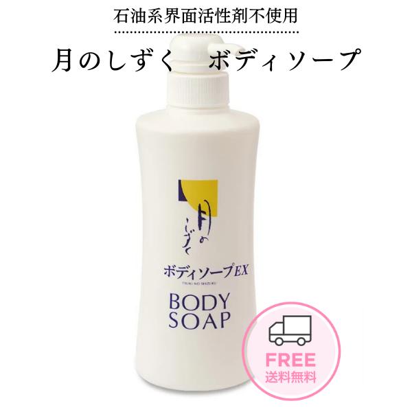 ゆの里 月のしずく ボディソープEX 500ｍL しっとりと洗い上げる 肌にもやさしい自然派スキンケアボディソープ（Yahoo!・ギフトショップみわ）