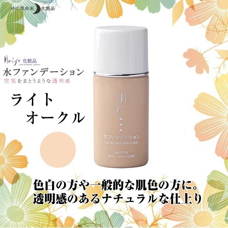 ゆの里 月のしずく 水ファンデーション 30ml オークル ライトオークル