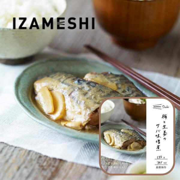 IZAMESHI イザメシ デリ 梅と生姜のサバ味噌煮 非常食 保存食 備蓄食 防災 防災用品 防災グッズ ヘルシー 和食（Yahoo!・ギフトショップみわ）