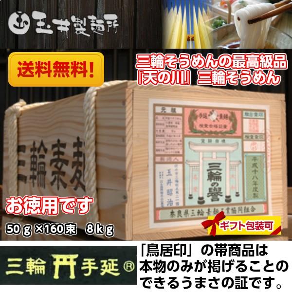 玉井製麺所 素麺手延べ三輪そうめん天の川50ｇ×160束８kｇ極細土蔵熟成ひね素麺。風情漂う昔ながらの木箱入。三代目おもし（素麺師）玉井昭治が長