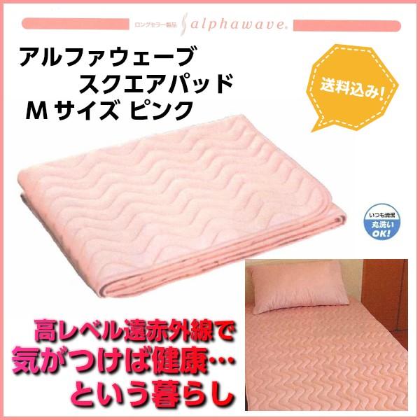 アルファウェーブ　敷きパッド　Mサイズ 高レベル遠赤外線　ピンク アルファウェーブ 敷きパッド Mサイズ 高レベル遠赤外線 ピンク 遠