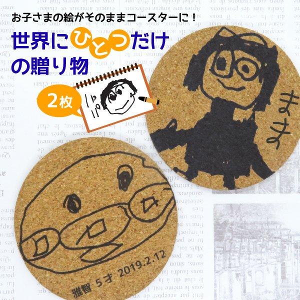 コースター 似顔絵 子供の絵 プリント イラスト プレゼント ギフト 実用的 子どもの絵 印刷 Gp Coaster01 2 名入れ プレゼントのgiftmoreplus 通販 Yahoo ショッピング
