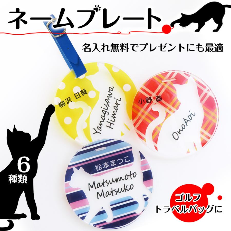 ネコ ネームプレート ネームタグ 名入れ 記念品 卒業 丸型 バッグ ゴルフ キッズ プレゼント ギフト おすすめ 名札 目立つ 目印 :gp-plate-maru10:名入れ プレゼントのGiftMorePlus - 通販 - Yahoo!ショッピング ネコ ネームプレート ネームタグ 名入れ 記念品 卒業 丸型 バッグ ゴルフ キッズ プレゼント ギフト おすすめ 名札 目立つ 目印 :gp-plate-maru10:名入れ プレゼントのGiftMorePlus - 通販 - Yahoo!ショッピング