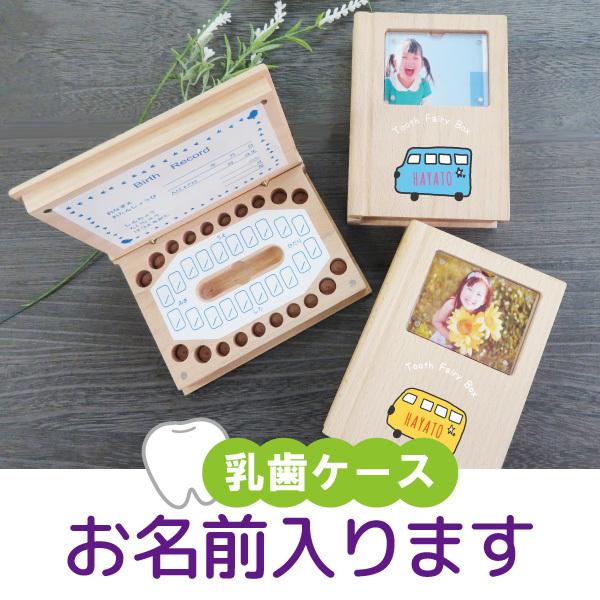 乳歯ケース 名入れ 売れ筋ランキング 乳歯入れ フォトフレーム 名前入り 木製 車 電車 ギフト オリジナル おしゃれ かわいい プレゼント 子供 成長記録 メモリアル